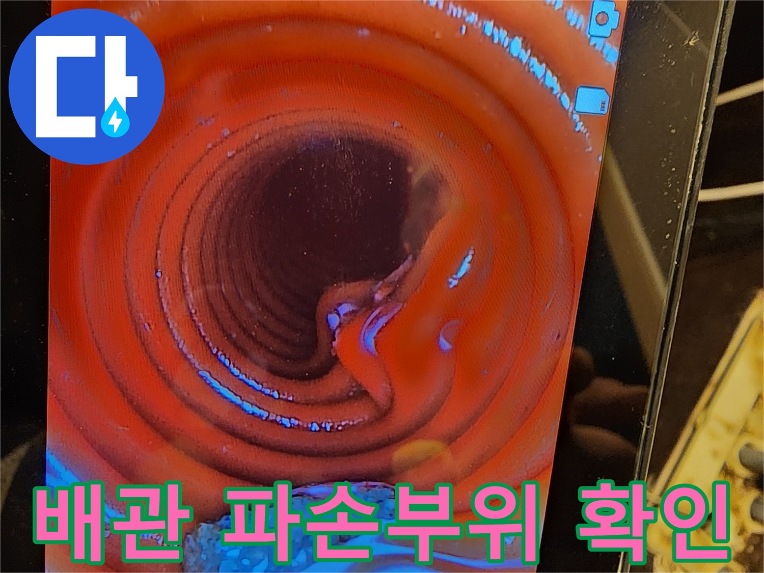 아파트-누수-해결을-위해-CD관-내부의-파손-여부를-내시경으로-꼼꼼히-점검하는-이미지입니다