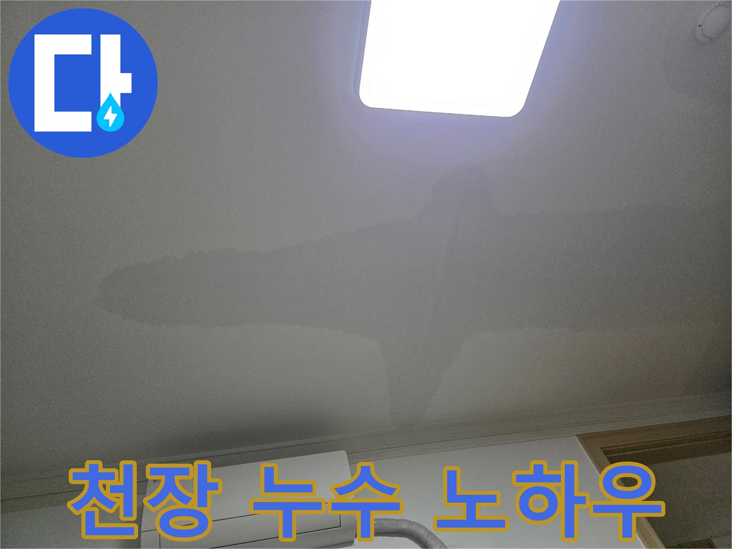 아파트 천장에 발생한 물 얼룩-누수 피해의 명확한 증거를 보여주는 사진