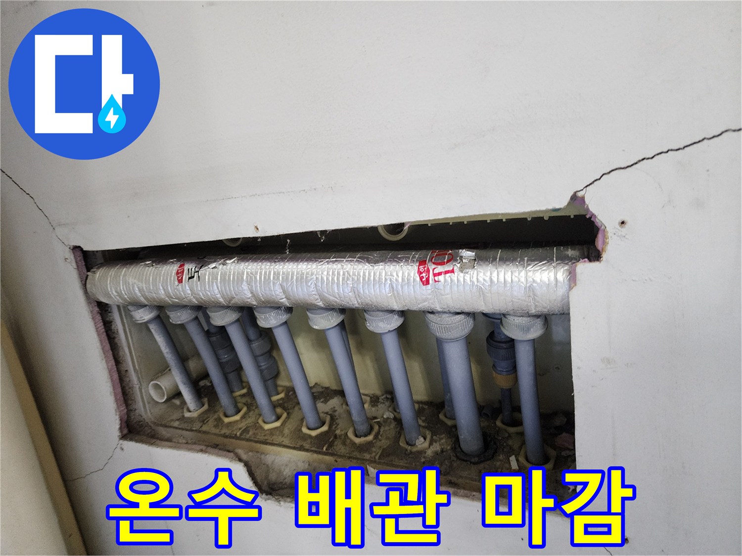온수 배관-누수 수리-후-분배기 연결부를-안전하게-마무리한-모습입니다.