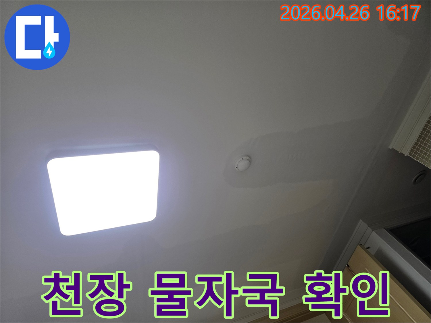 천장에 물자국이 선명하게 나타나-누수 문제가 발생했음을 보여주는 사진입니다.