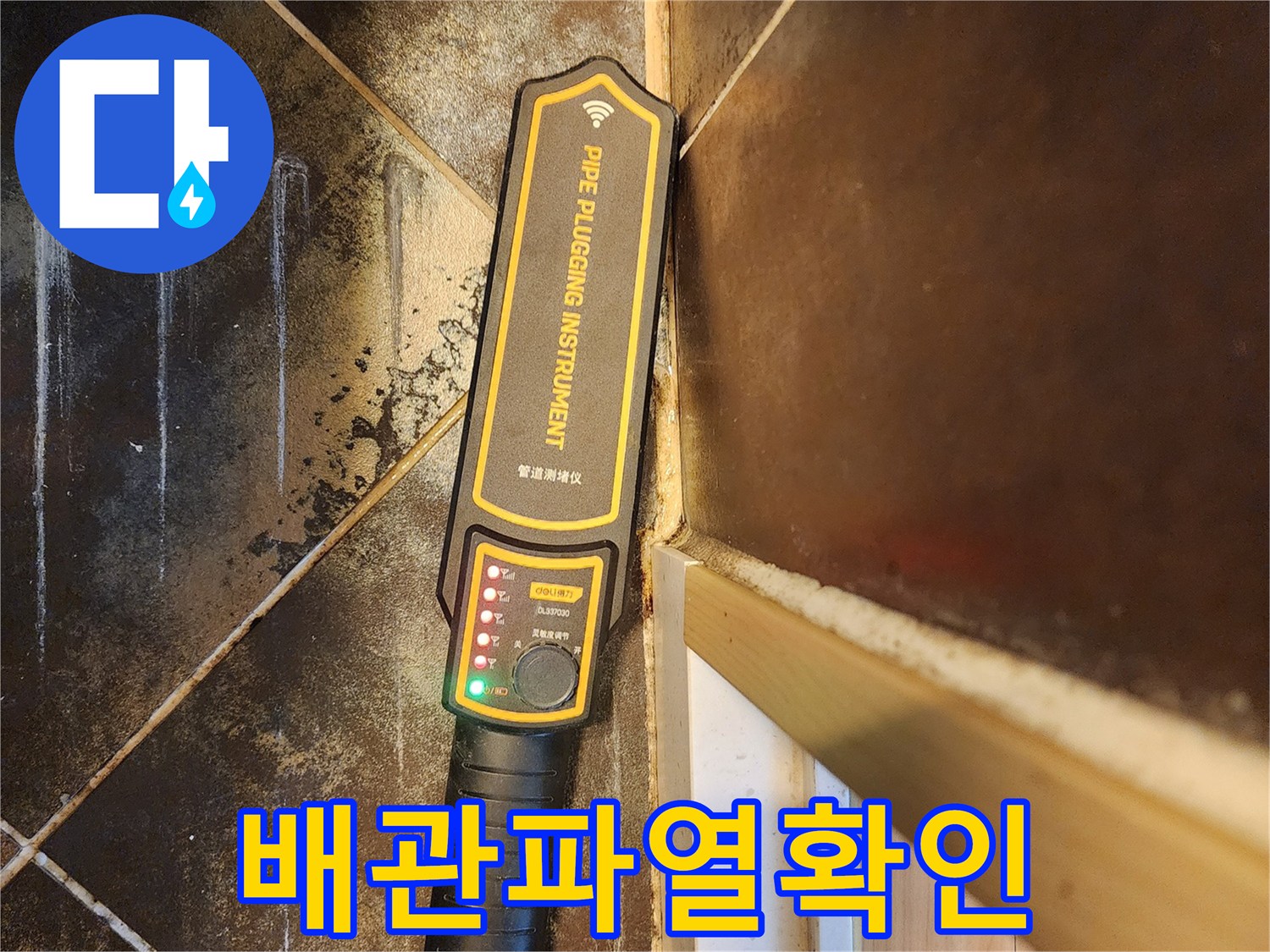 화장실 누수 원인-배관 파열 지점 확인을 위한-첨단 탐지 장비 사용 모습