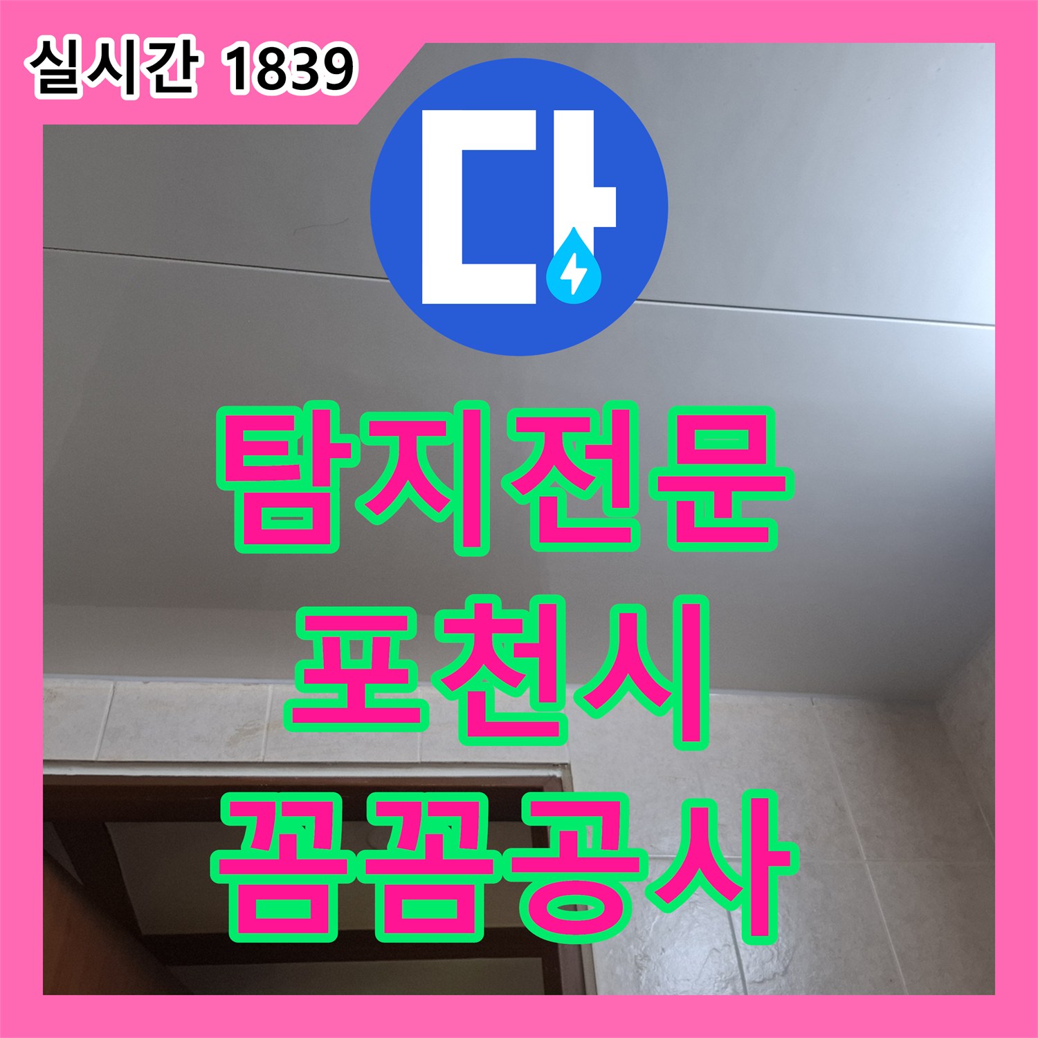 누수탐지전문가 5층 천장에서 발견된 동배관 누수, 꼼꼼한 진단과 보수 공사 진행 상황 