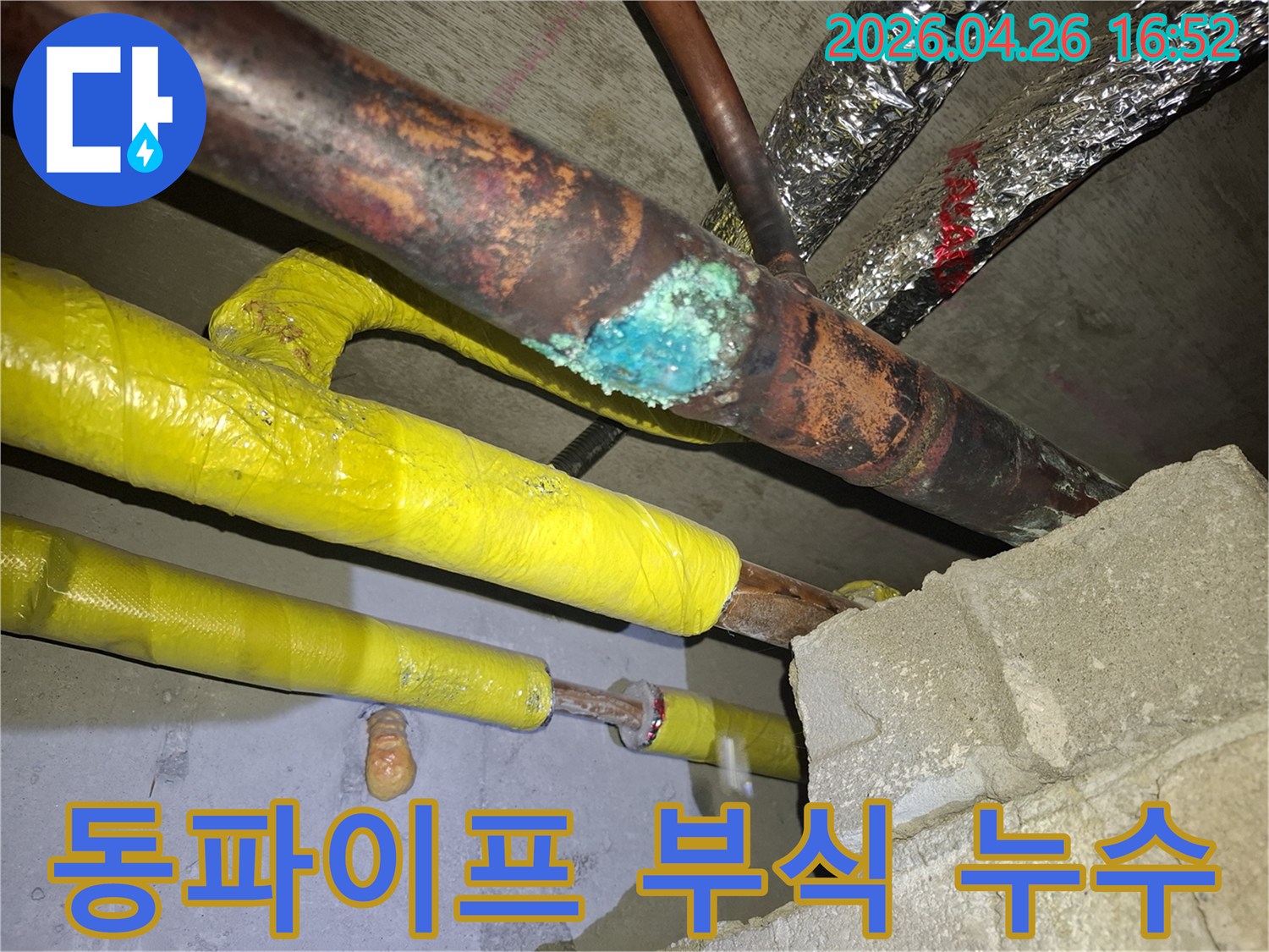 오래된 동파이프의 심각한 부식 상태와 누수 흔적을 보여주는 클로즈업 사진-정확한 누수 지점 파악에 필수적인 자료입니다.