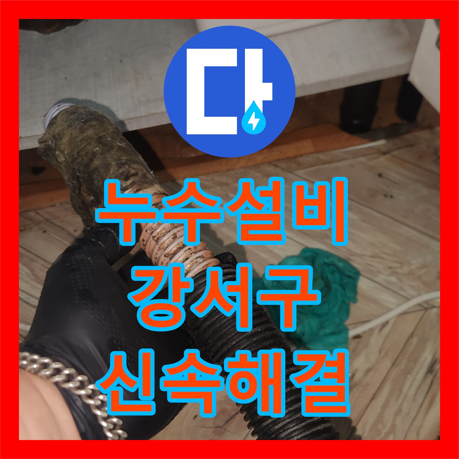 누수설비 강서구 막힌 배관 클리닝으로 시원하게 통수시킨 사례