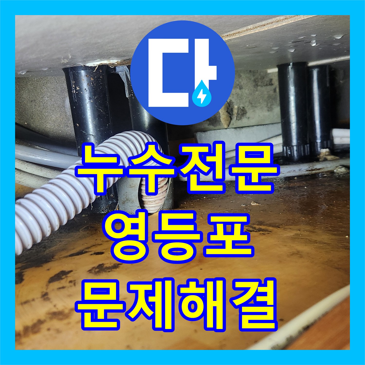 누수전문업체, 싱크대 배관 역류와 막힘 문제를 신속하게 처리하는 영등포구