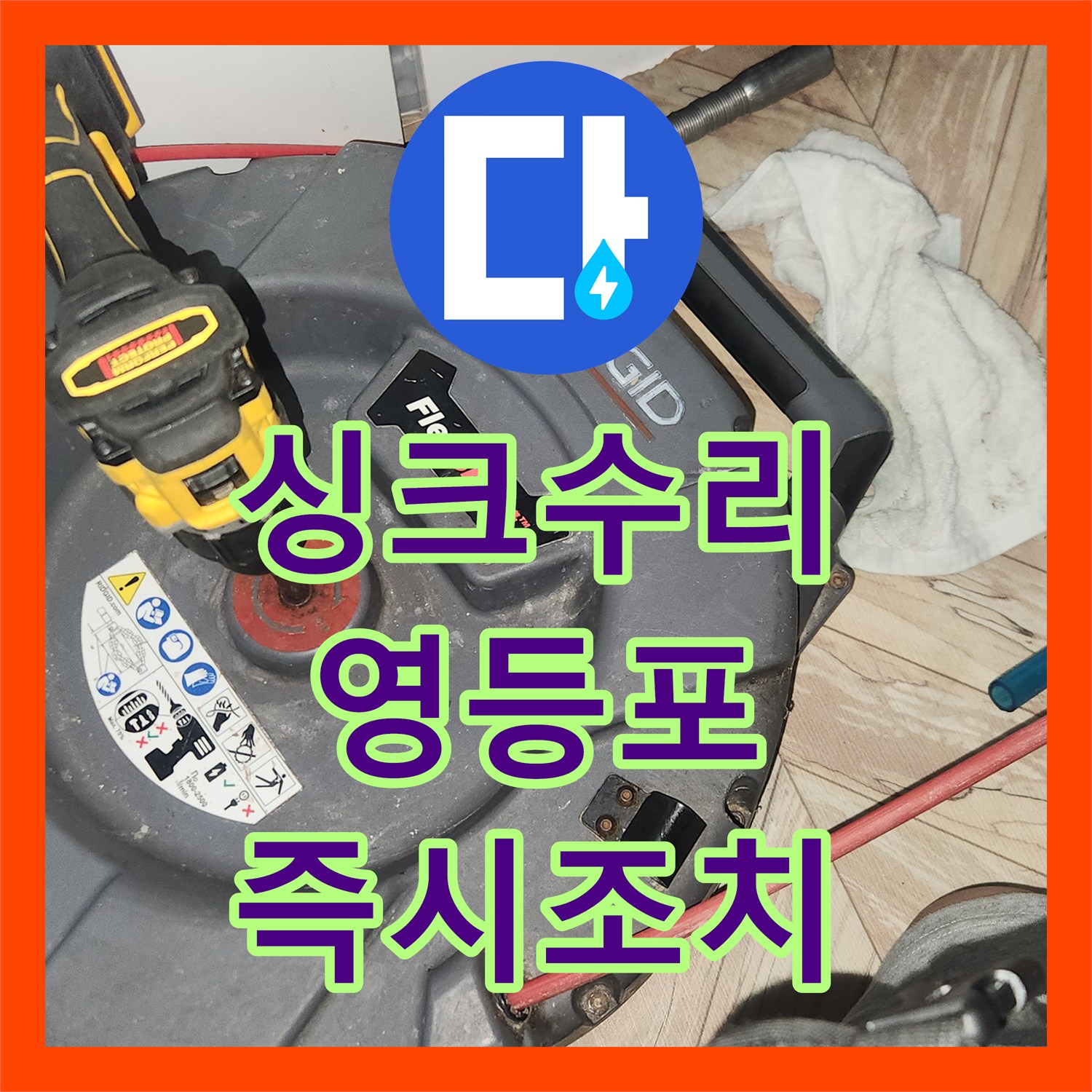 누수전문업체 영등포구 오래된 배관의 물 흐름 막힘을 완벽하게 복구한 작업