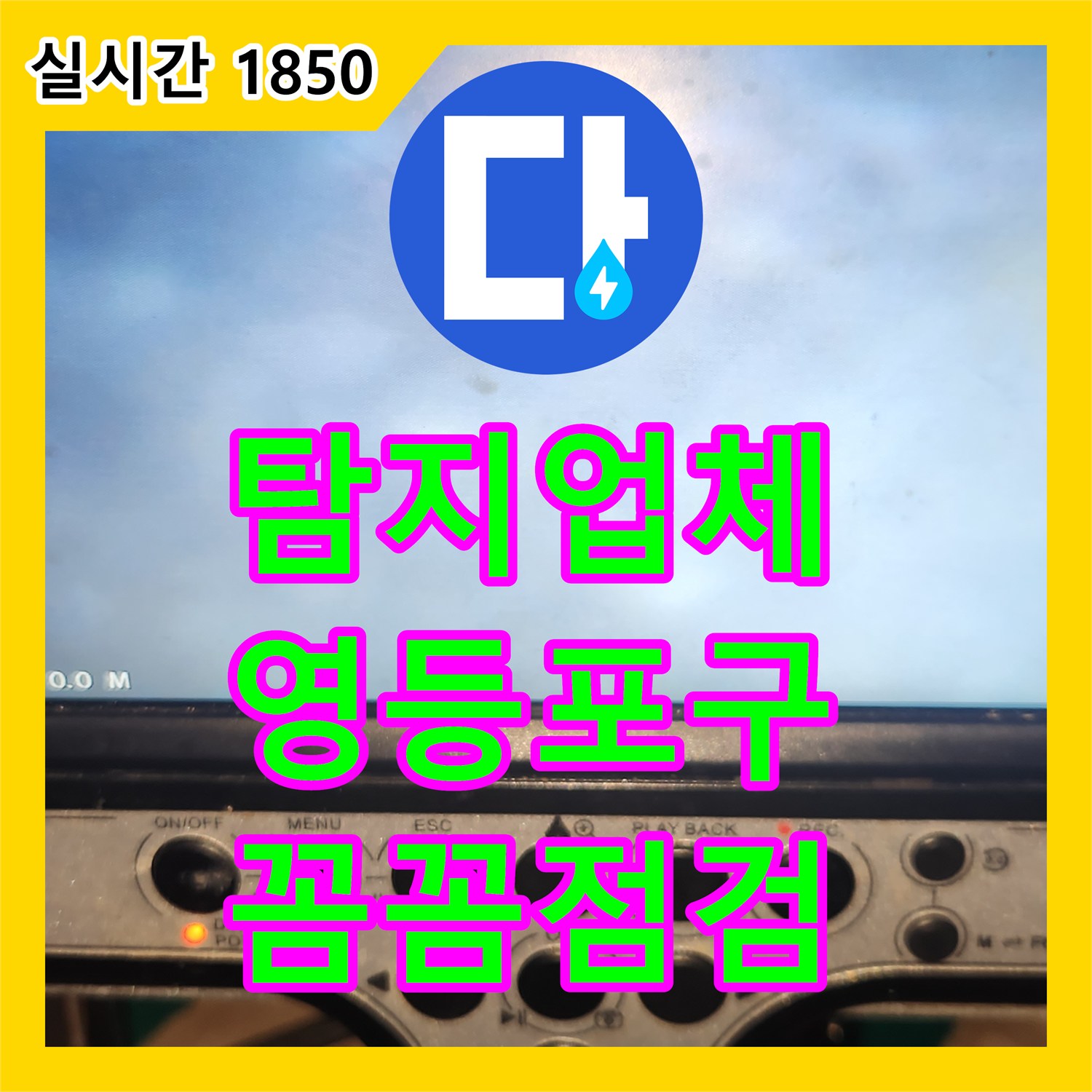 누수탐지업체, 갑작스러운 누수, 신속한 탐지와 정확한 공사로 불편 해소 - 서울 영등포구