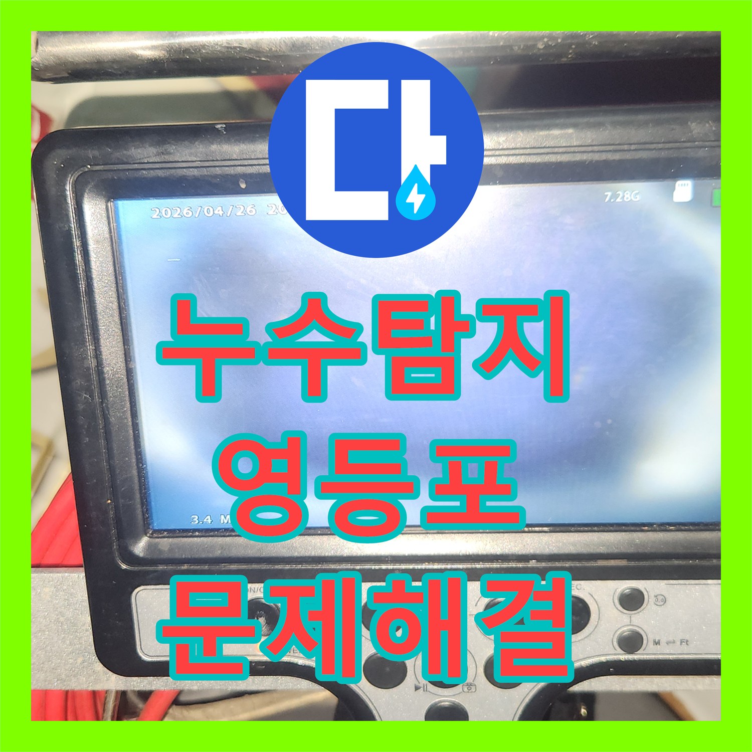 누수탐지전문, 배수관 막힘으로 발생한 싱크대 역류를 전문적으로 해결하는 영등포구