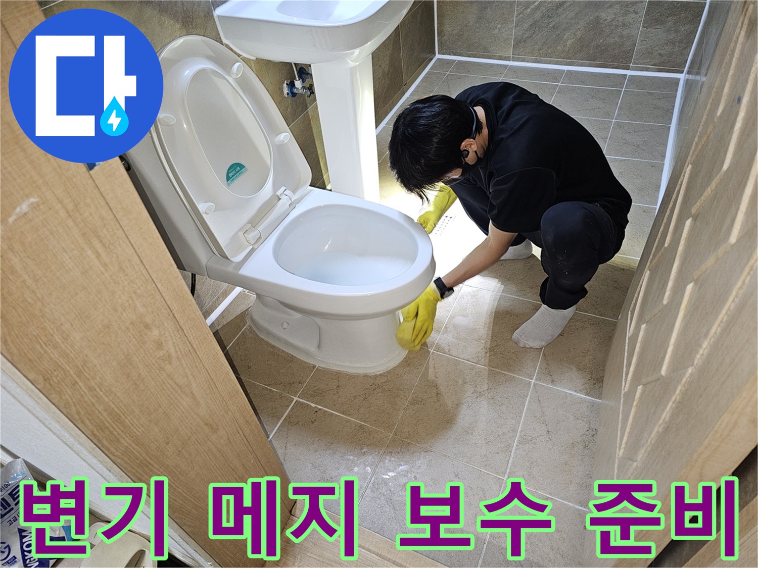 누수-전문가가-변기-하부-메지-보수-작업-전에-주변을-깨끗하게-정리하는-모습
