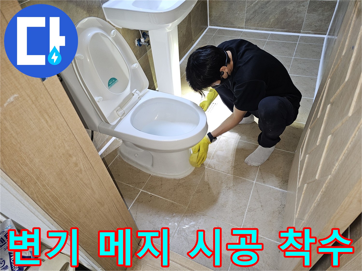 누수-전문가가-변기-하부-백시멘트-메지-재시공-작업을-정교하게-시작하며-시공에-착수하는-모습