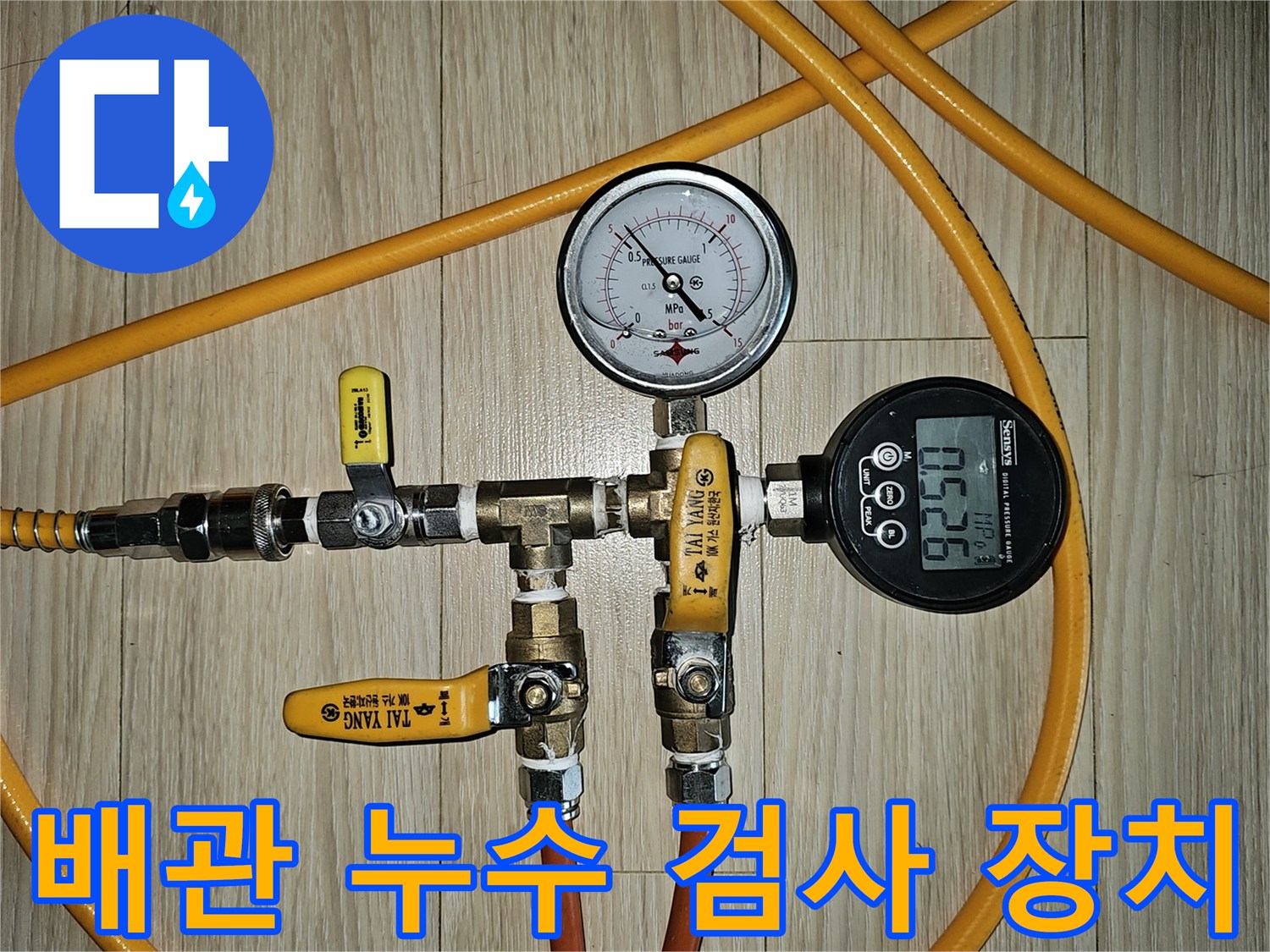 누수 탐지 전문가가-배관의 압력 변화를-측정하기 위해-설치한-정밀 게이지와-밸브 시스템입니다