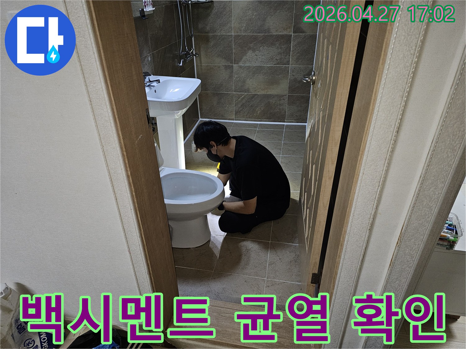 누수 탐지 전문가가-화장실 변기 주변의-습기나 물방울을-확인하며-누수 지점을-좁혀나가는-과정으로-정확한 수리를-위한 필수 단계입니다.