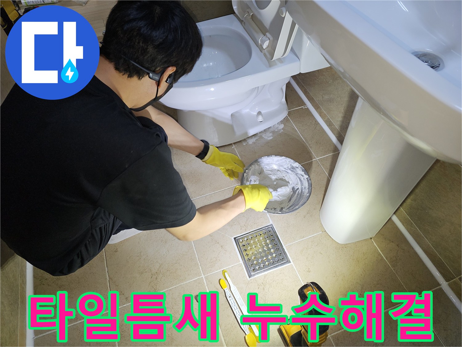 누수-탐지-후-변기-하부-백시멘트-재시공을-통해-누수-문제를-해결하는-과정입니다