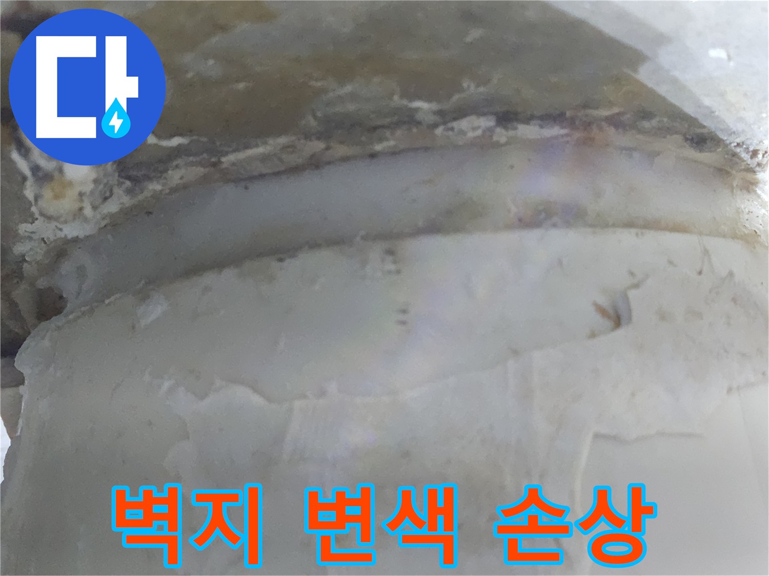 누수로 인해 벽지가 변색되고-심하게 손상된 모습을-보여주는 현장 사진입니다