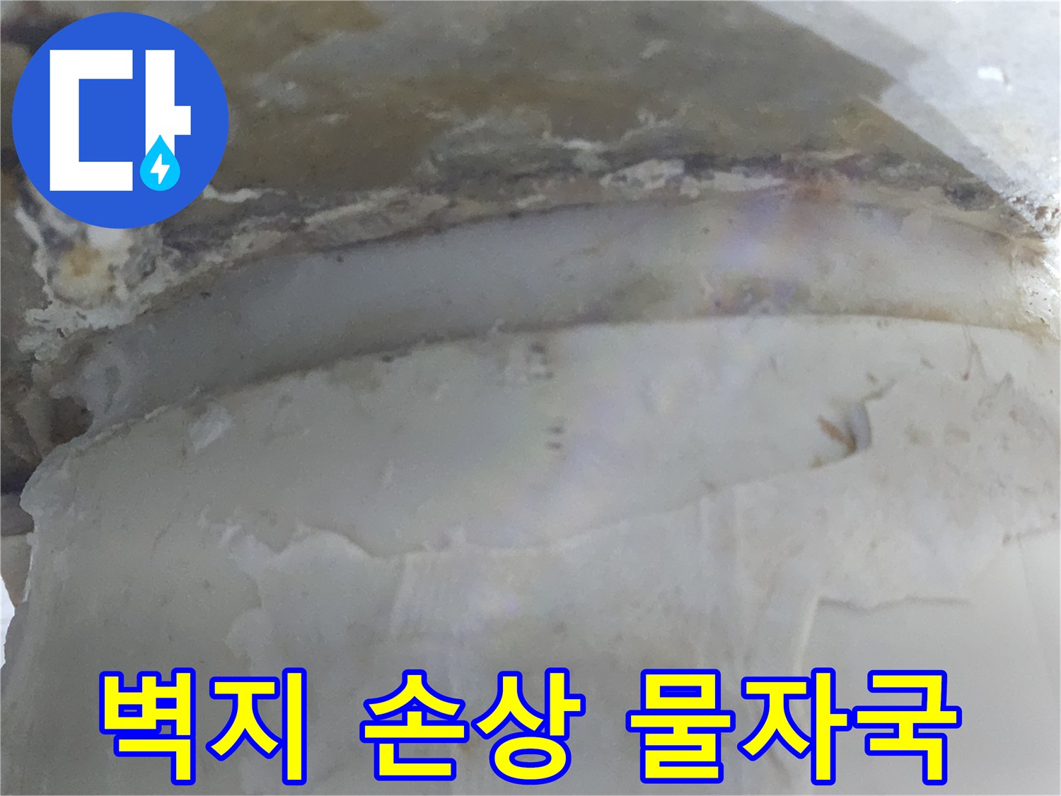 누수로 인해 벽지가 손상되고-물자국이 선명하게 남은-현장 사진입니다