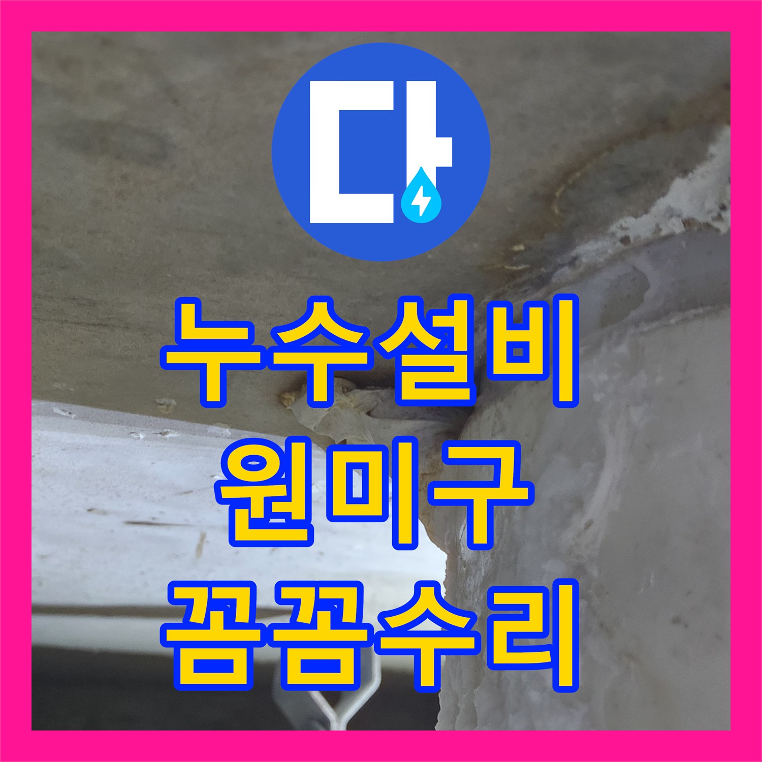 누수설비, 화장실 방수층 손상으로 인한 누수, 어떻게 진단하고 공사하는지, 경기 부천시