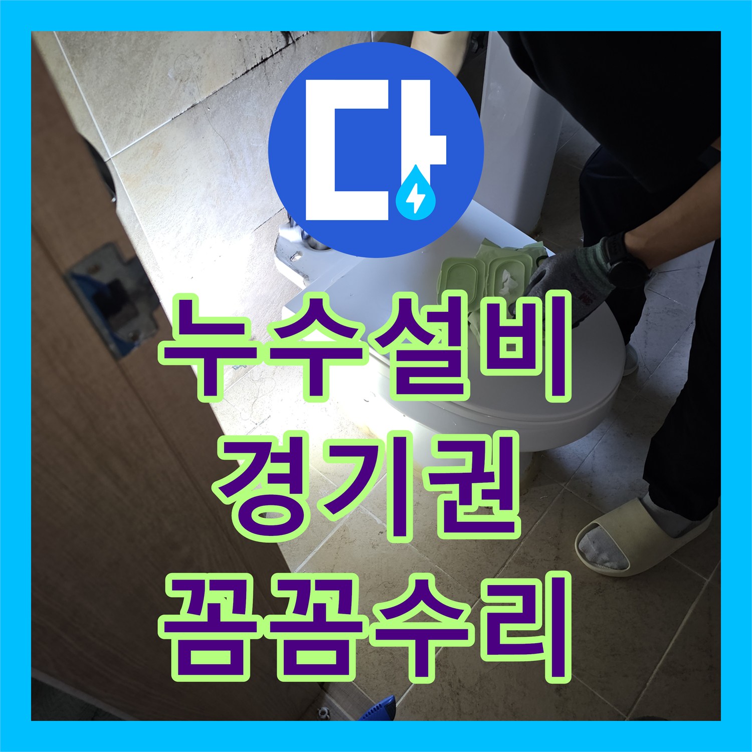 누수설비업체, 부천시 아랫집 화장실 천장 누수의 전문적인 해결 과정