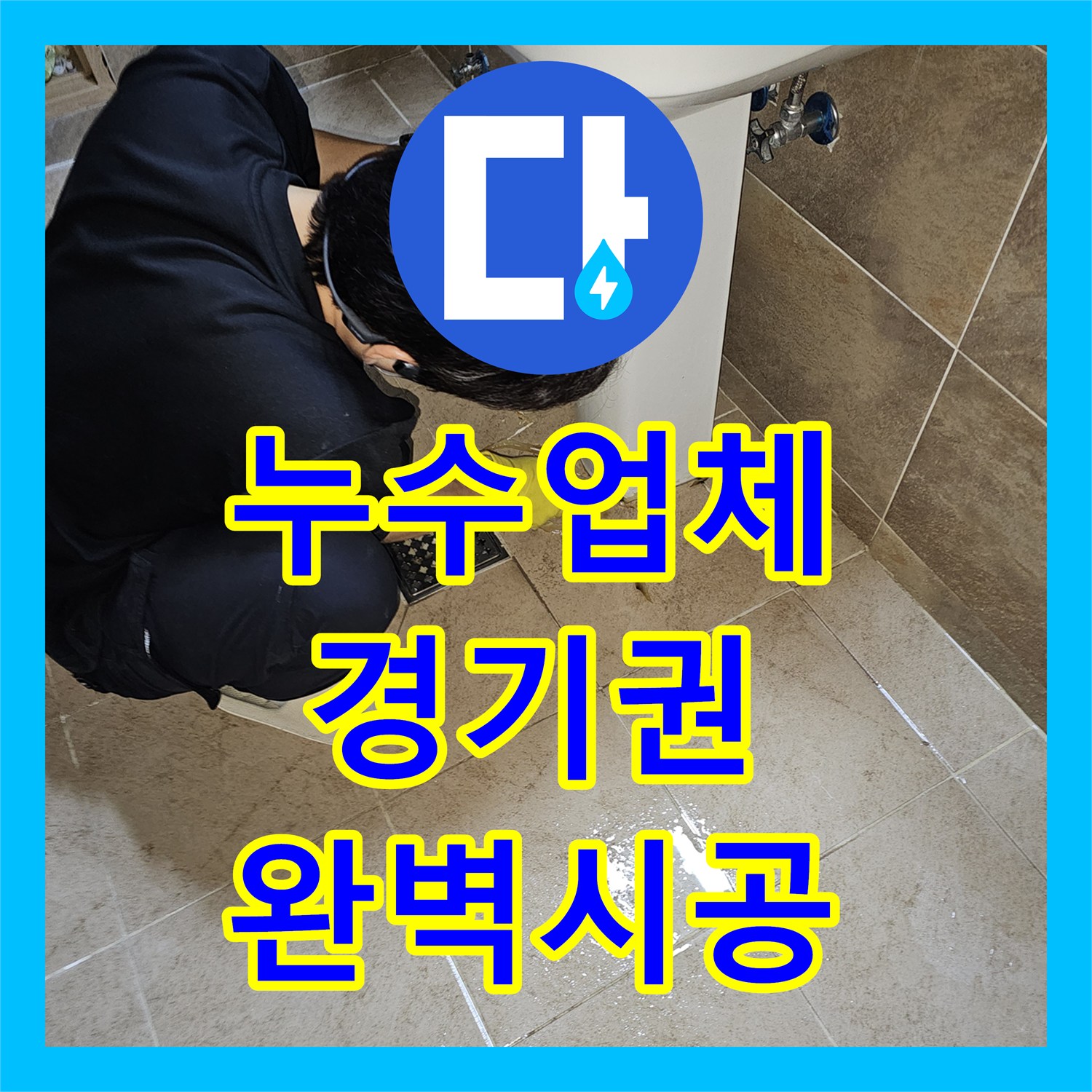 누수업체, 누수 발생 시, 정확한 원인 탐지와 효과적인 공사 진행 방식, 경기 부천시