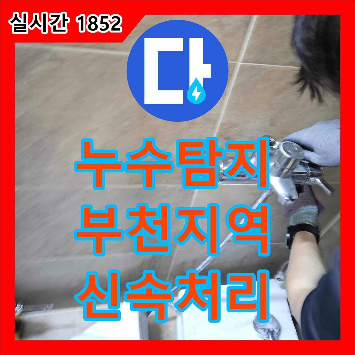 누수탐지비용, 배관 공압 테스트 신속하게 처리하는 노하우 부천 지역
