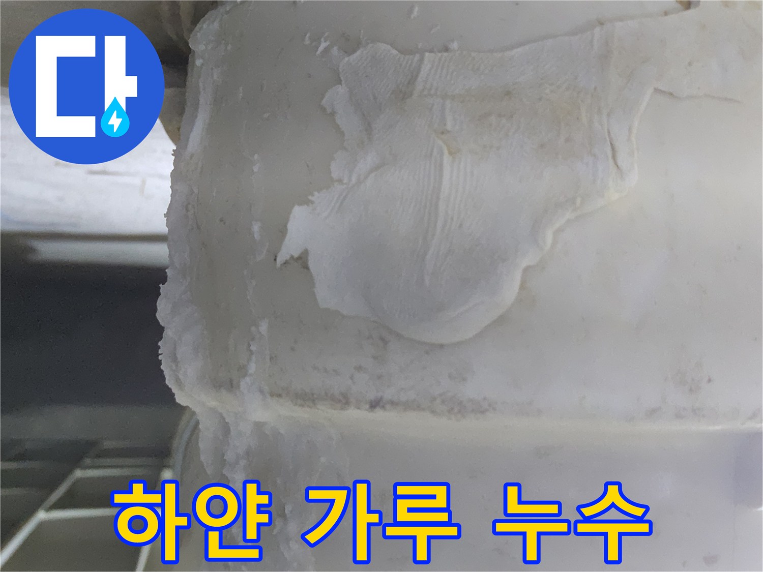 배관 표면에-하얗게-쌓인-석회질 침전물과-물때 자국이-어우러진-누수 현장의-모습입니다.