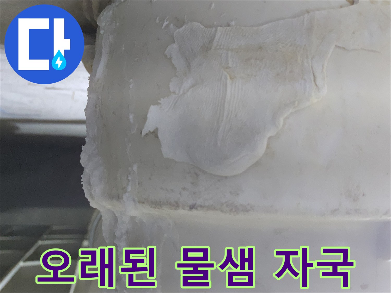 배관에서 발생한-누수로 인해-주변에 형성된-백화 현상과-물 자국이-선명하게 나타난-사진입니다.