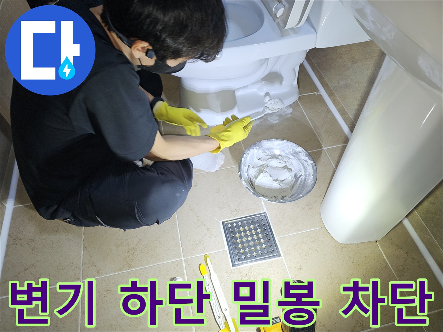 변기-하단-백시멘트-밀봉-작업으로-악취와-누수를-동시에-차단하여-쾌적한-욕실을-만드는-모습