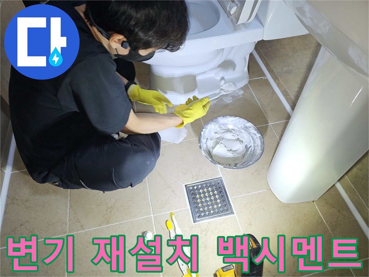 변기-하단-백시멘트-재시공으로-변기-흔들림과-누수를-동시에-해결하는-과정