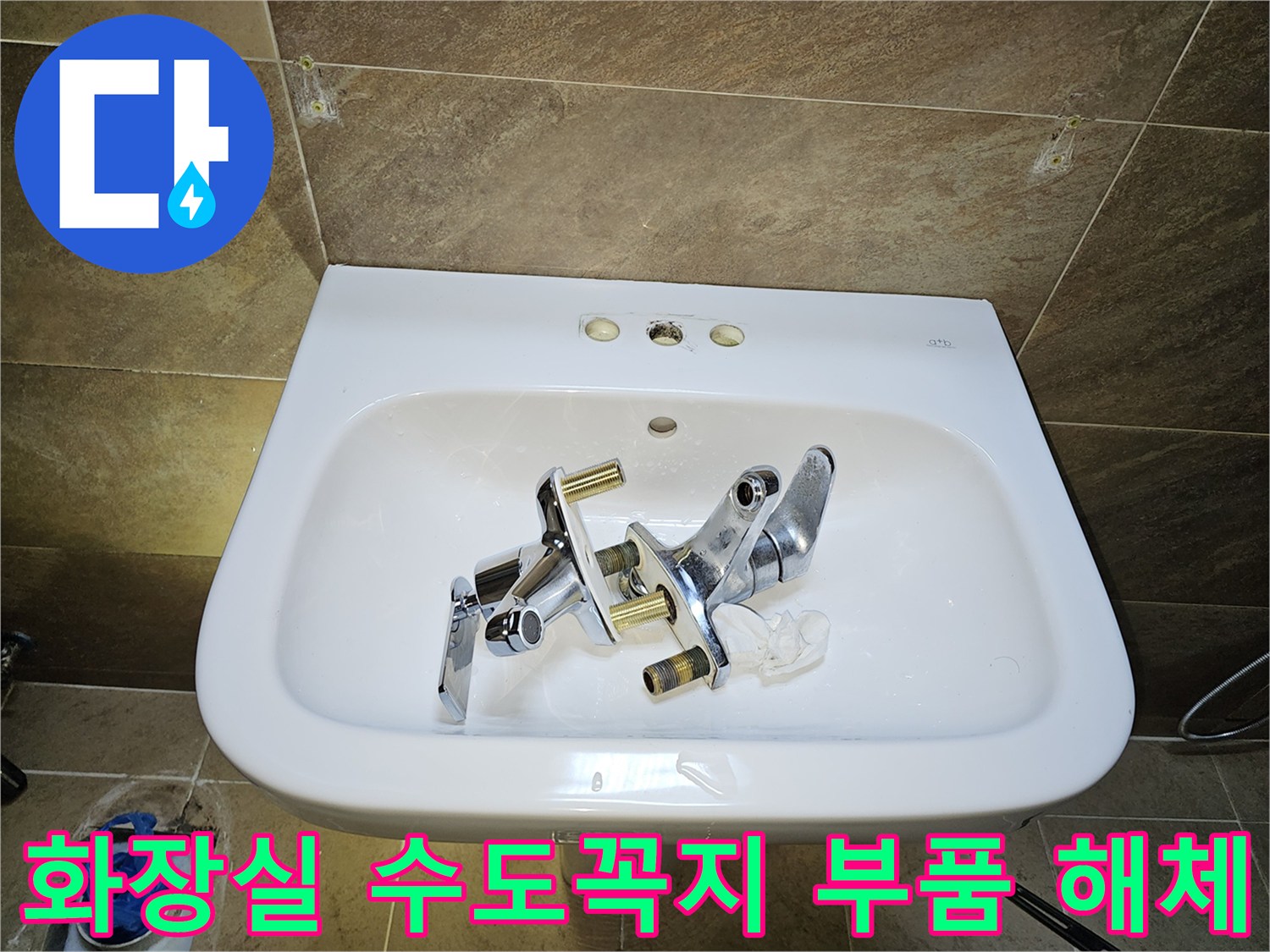 부천 원미구 고객님 댁-화장실 수도꼭지-누수 문제를 해결하기 위한-기존 부품 해체 현장