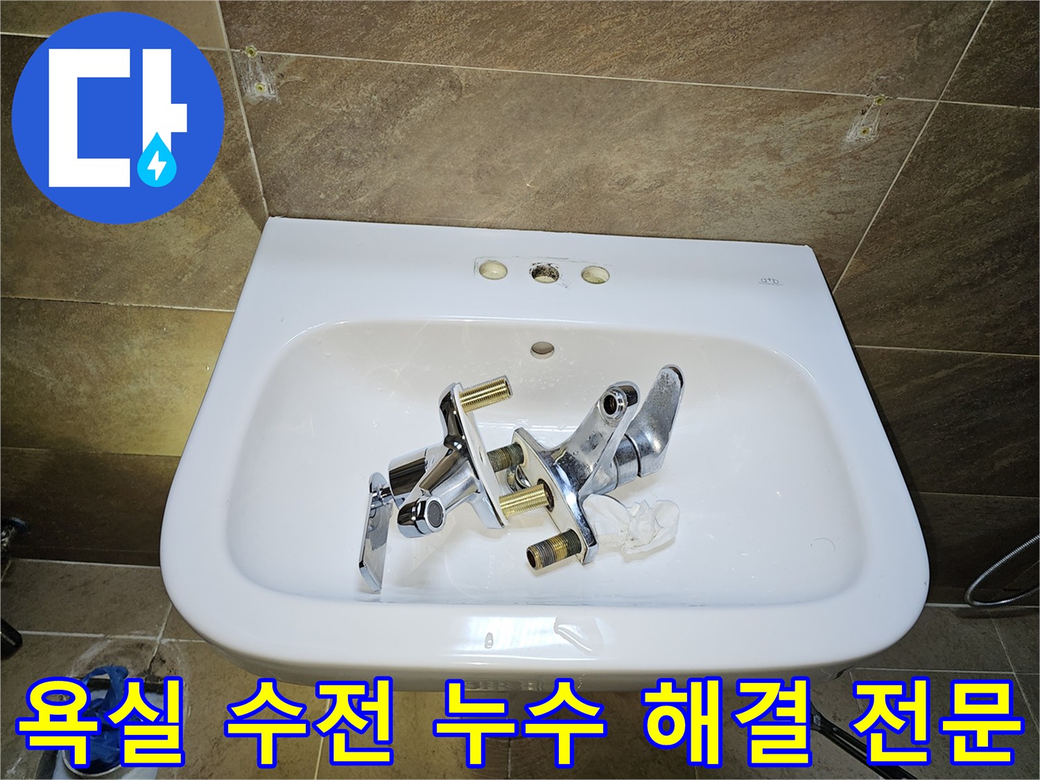 부천 원미구 지봉로-욕실 수전-누수 해결을 위한-기존 수전 제거 완료