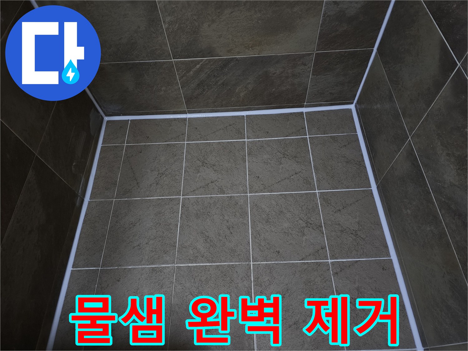 부천-원미구-화장실의-누수-문제를-해결하고-꼼꼼한-실리콘-마감으로-물샘을-완벽하게-제거한-모습