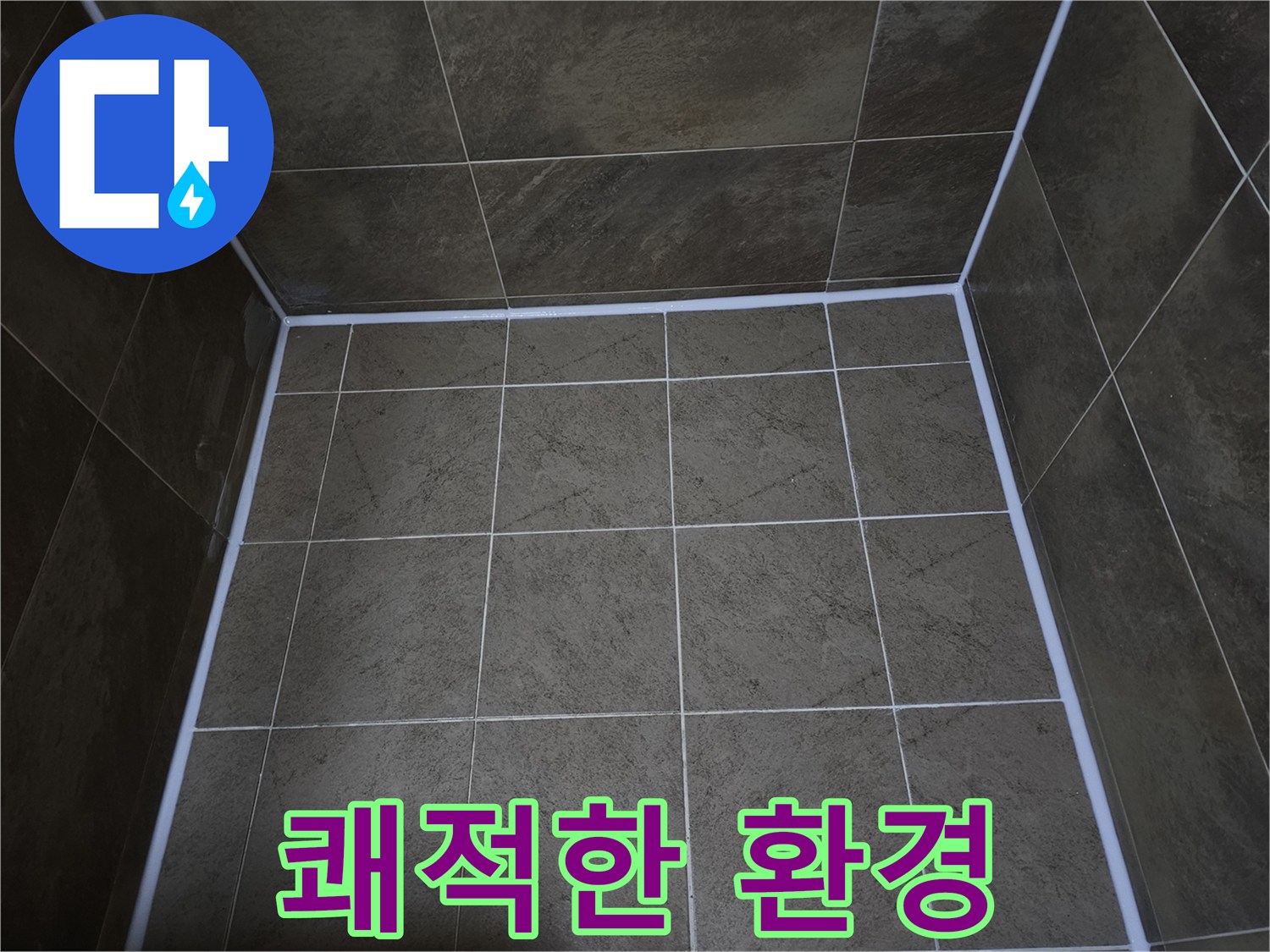 부천-지봉로-지역의-누수-방지를-위해-욕실-실리콘을-보수하여-물샘을-차단하고-쾌적한-환경을-조성한-모습