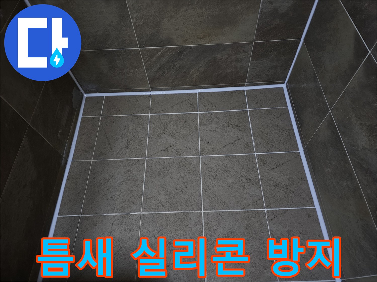 부천-지봉로-화장실-틈새의-누수와-곰팡이-방지를-위해-실리콘을-재시공하여-새롭게-마감한-모습