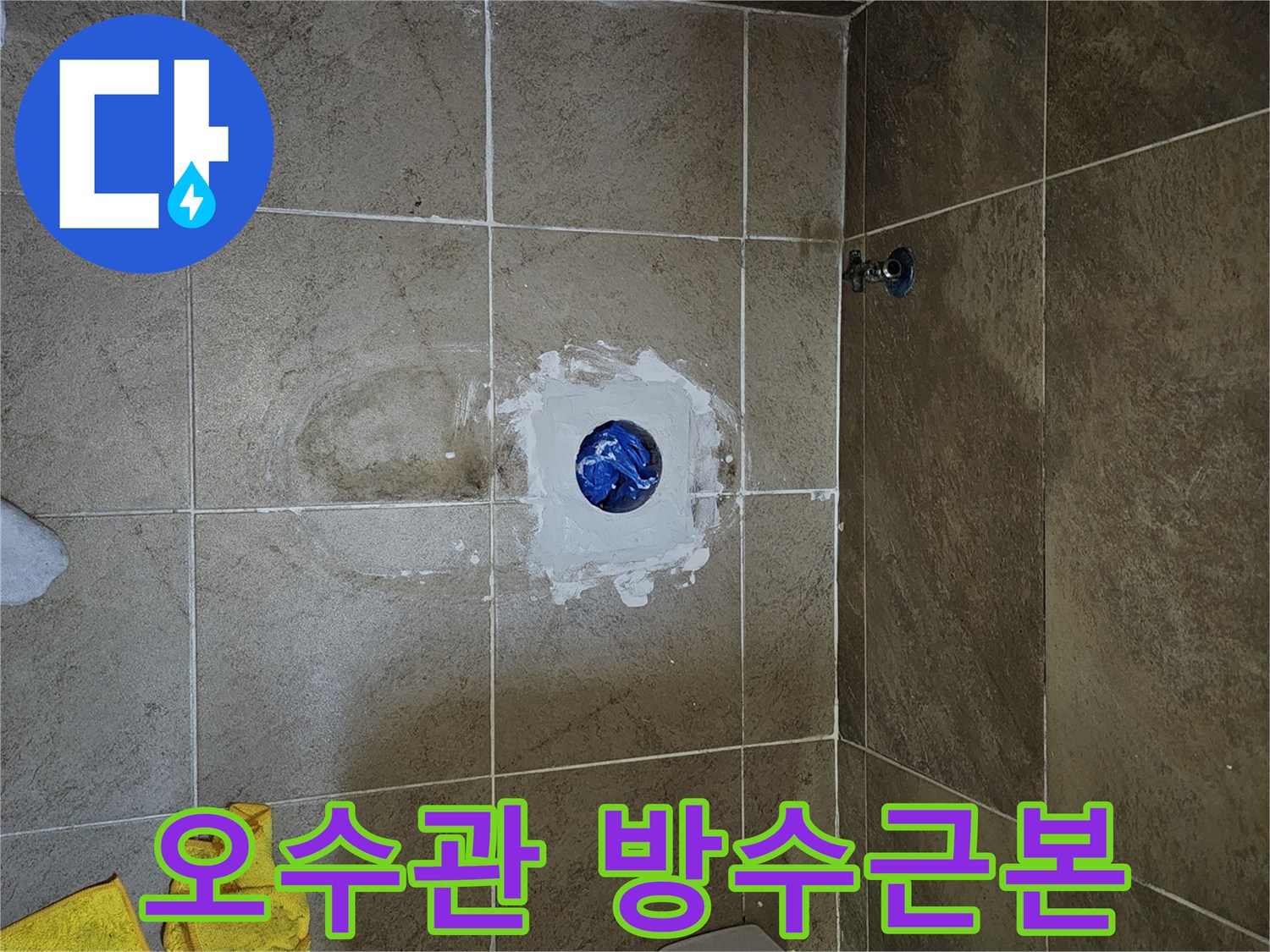오수관-주변의-누수-문제를-근본적으로-해결하기-위해-방수-작업을-진행하는-과정