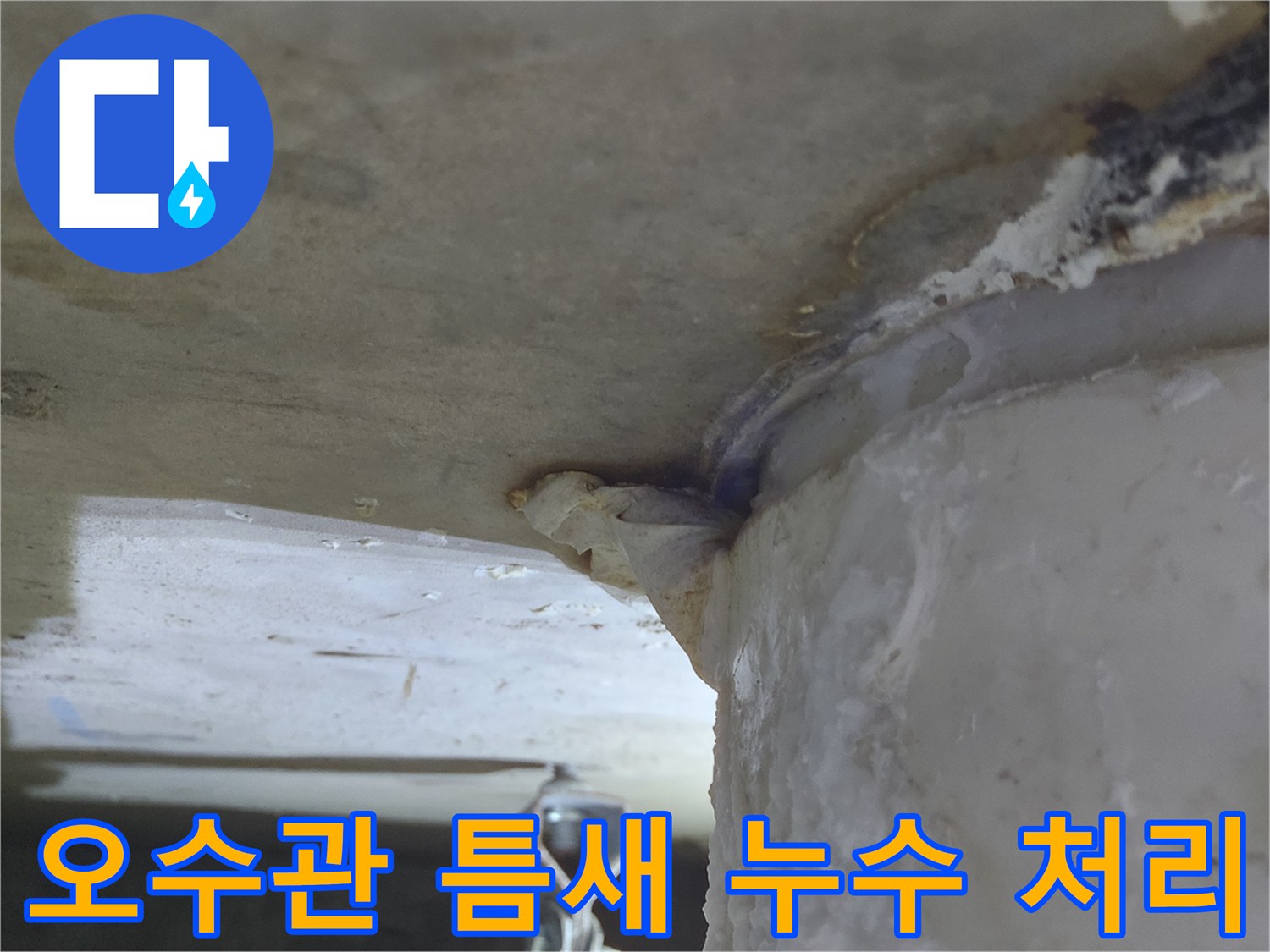 오수관에서-미세한 틈새로-물이 새어 나와-천장에-하얀 침전물이-보이는-누수 현장-초기 발견 신속 처리