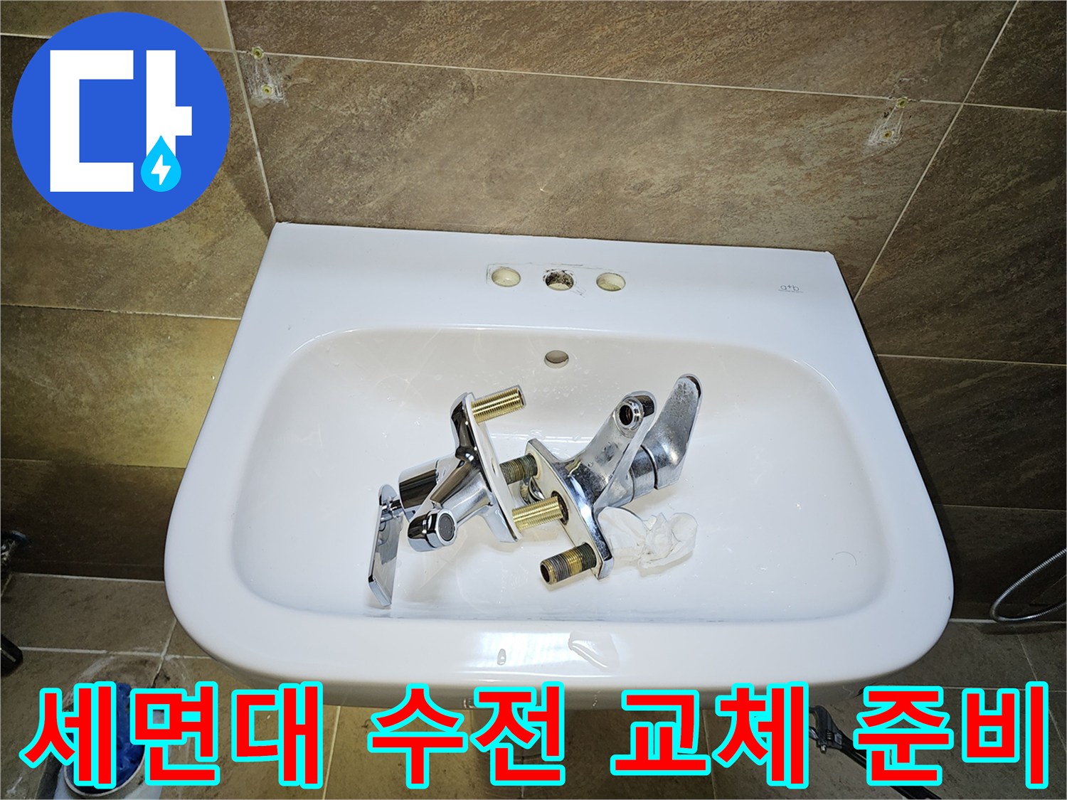 욕실 세면대-수전 교체 작업 시작-기존 수전 제거 완료-새로운 수전 설치 대기