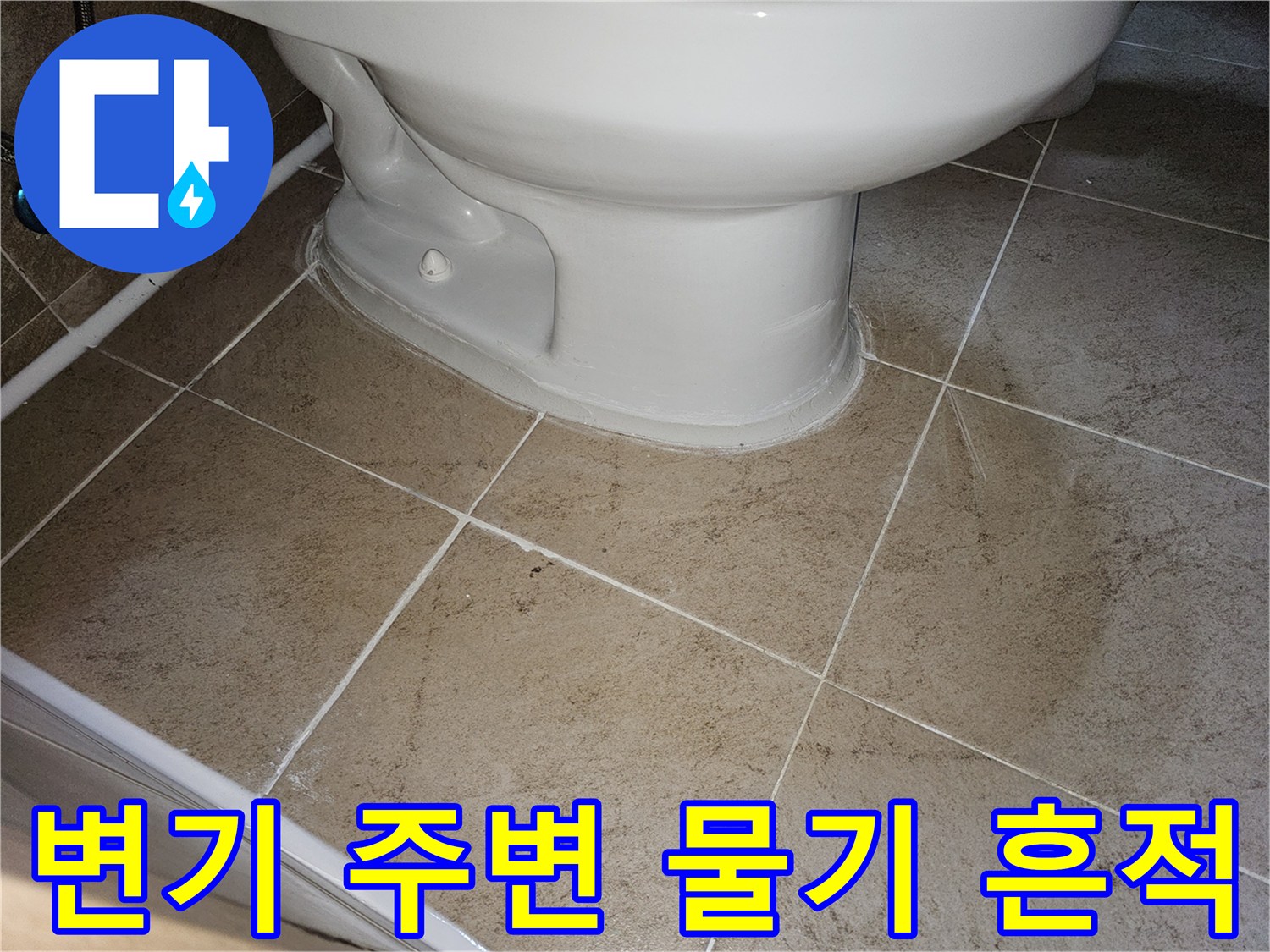 이 사진은-변기 주변에서-발견된-지속적인-물기 흔적을-보여주고-있습니다