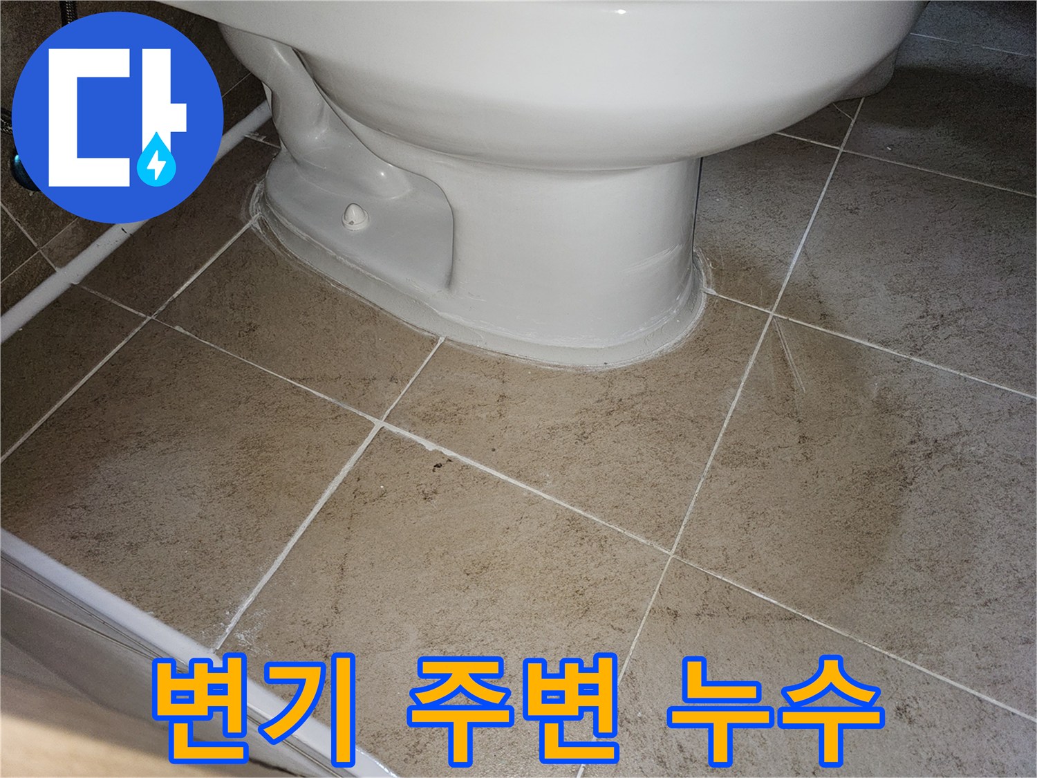이 이미지는-변기 주변에서-발생한-누수 현장을-전체적으로-보여줍니다
