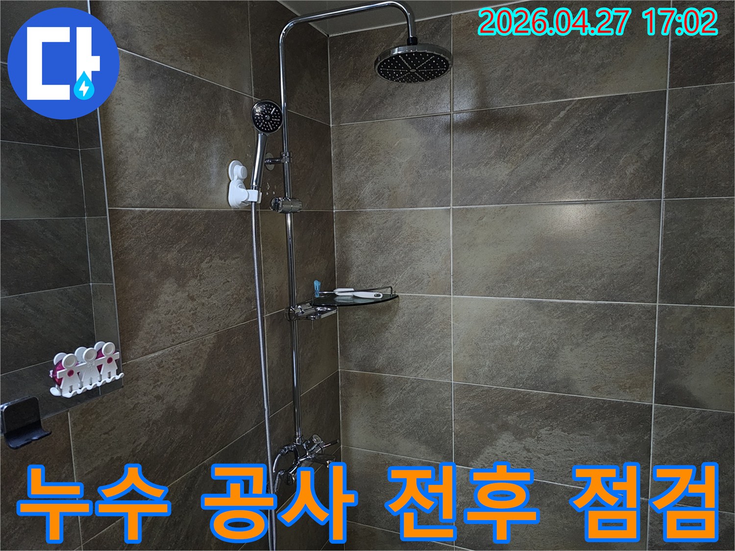 이 이미지는 욕실 샤워실의 내부를 보여주며-누수 공사 전후의 상태를 비교하고-공사의 완벽성을 점검하는 현장입니다.