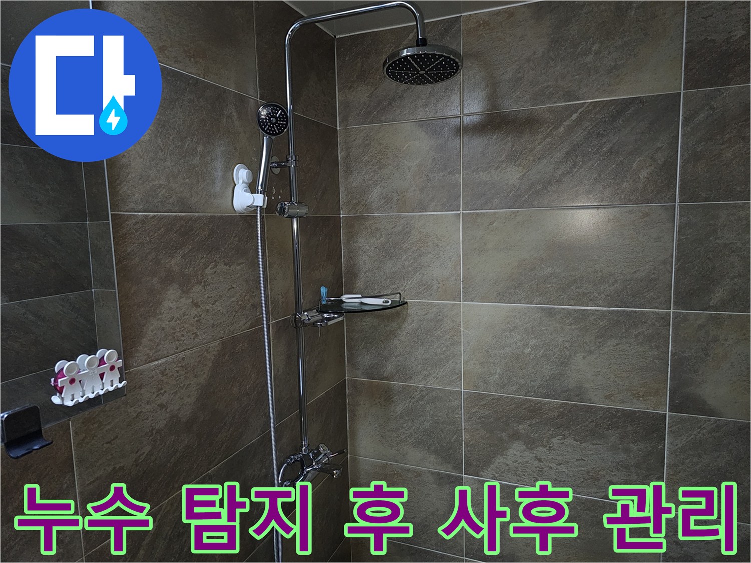 이 이미지는 욕실 샤워실의 내부를 보여주며-누수 탐지 및 공사 후-재발 방지를 위한 사후 관리의 중요성을 설명하는 현장입니다.