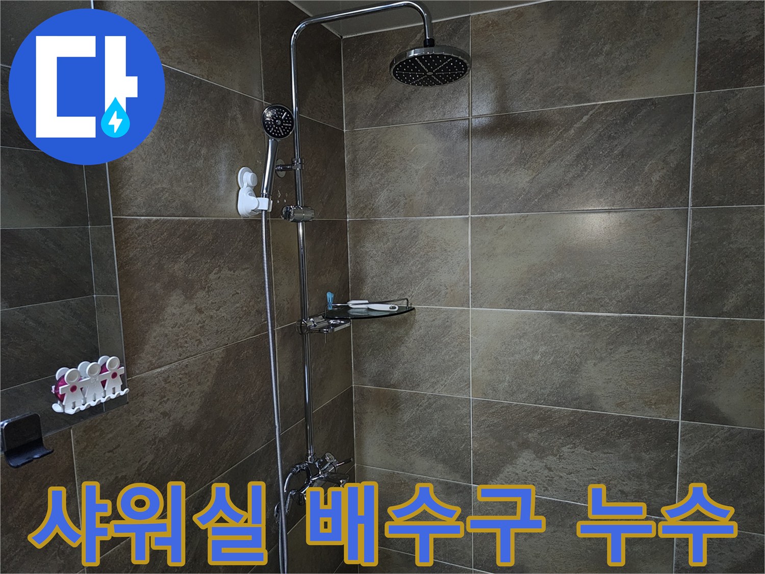 이 이미지는 욕실 샤워실의 바닥과 샤워기 설비를 보여주며-배수구 주변에서 발생할 수 있는 역류나 누수 문제를 점검하는 현장입니다.