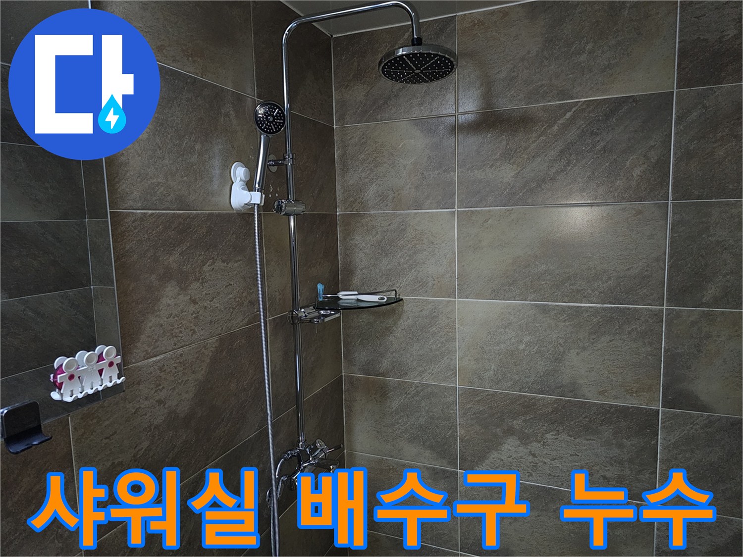 이 이미지는 욕실 샤워실의 바닥과 샤워기 설비를 보여주며-배수구 주변에서 발생할 수 있는 역류나 누수 문제를 점검하는 현장입니다.