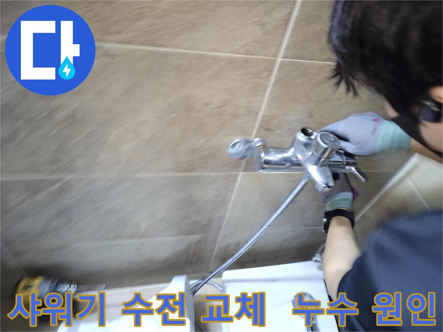전문가가-부천 원미구 욕실에서-누수 원인인 샤워기 수전을-새것으로 교체하며-문제를 근본적으로 해결하는 중