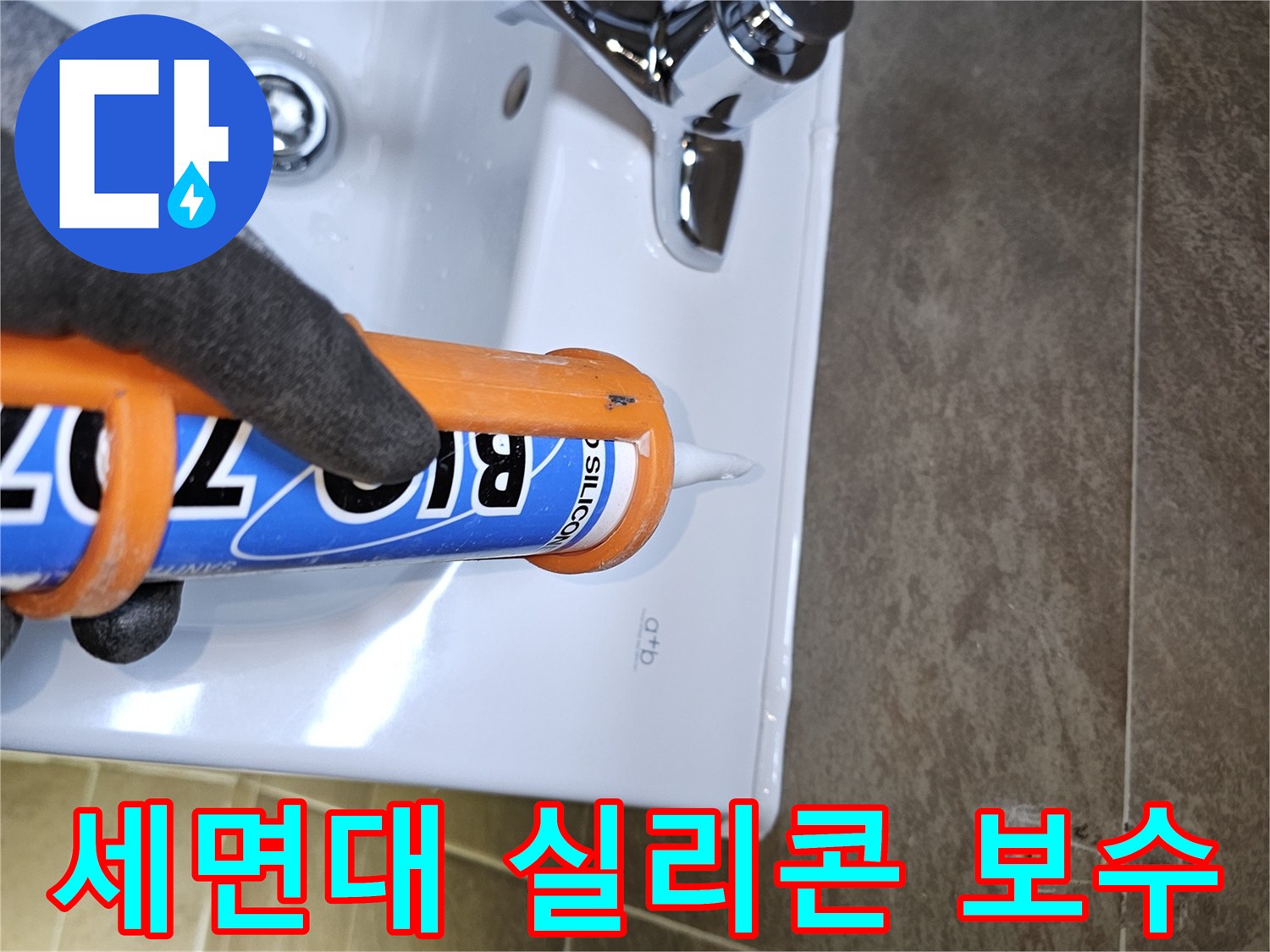 전문가가-욕실-세면대-주변의-노후된-실리콘을-제거하고-새로운-방수-실리콘으로-꼼꼼하게-보수하여-누수를-예방합니다