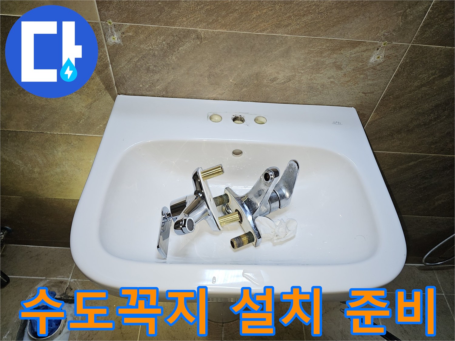 지봉로 인근 고객님 댁-욕실 수도꼭지-새로운 설치를 위한-주변 청소 및 준비