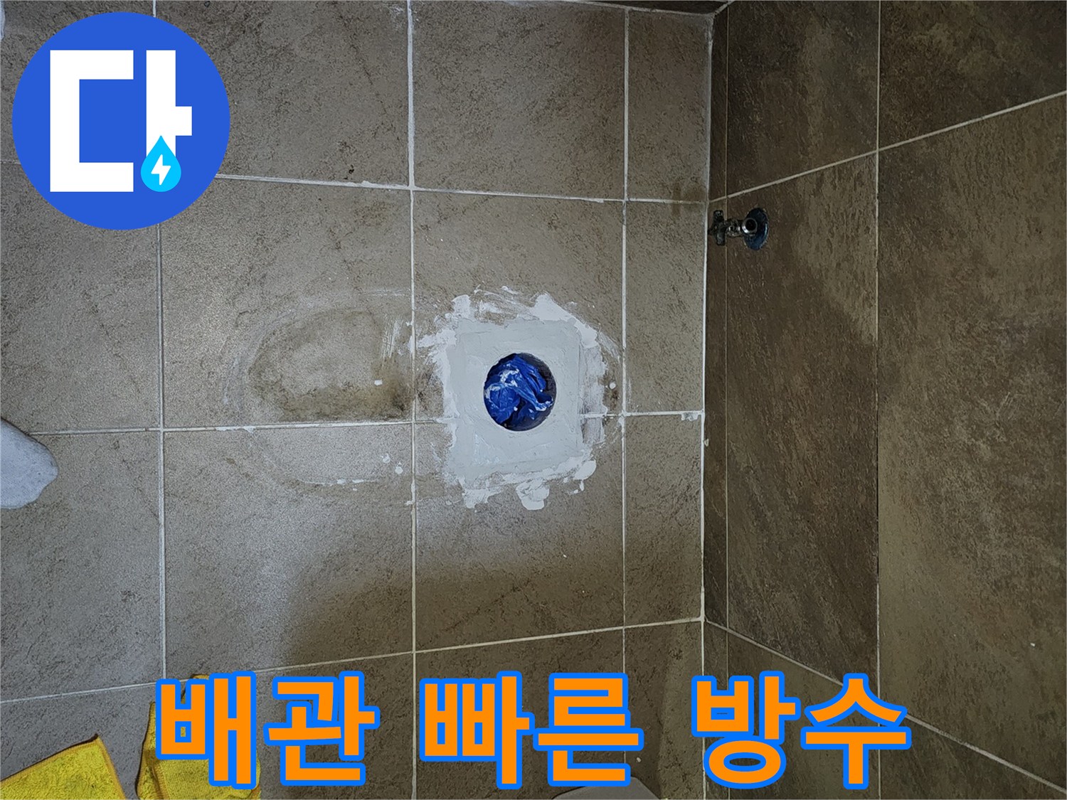 파인쉐르빌-욕실-배관-주변의-누수를-빠르게-해결하기-위한-방수-작업-현장