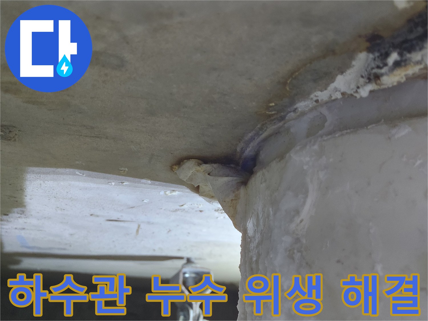 하수관에서-물이 새어 나와-천장에-하얀 침전물과-함께-오염된-누수 현장-위생 고려