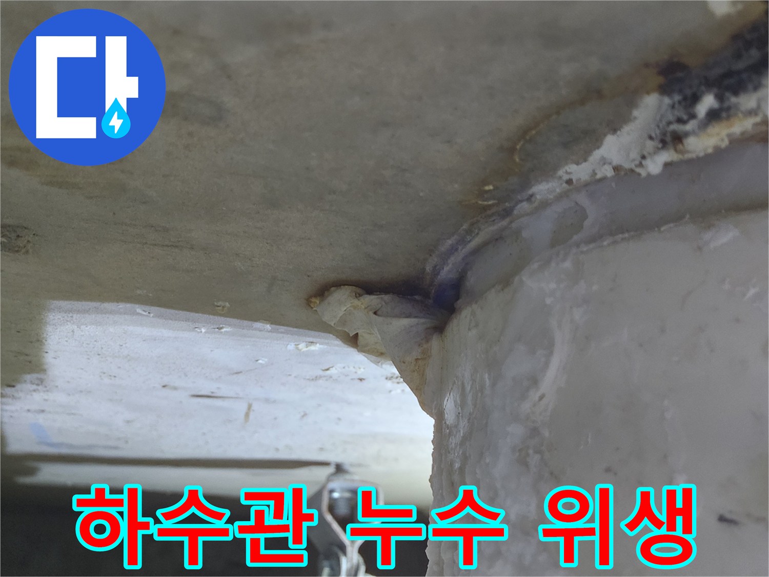 하수관에서-물이 새어 나와-천장으로-흐르는-누수 현장-위생 고려