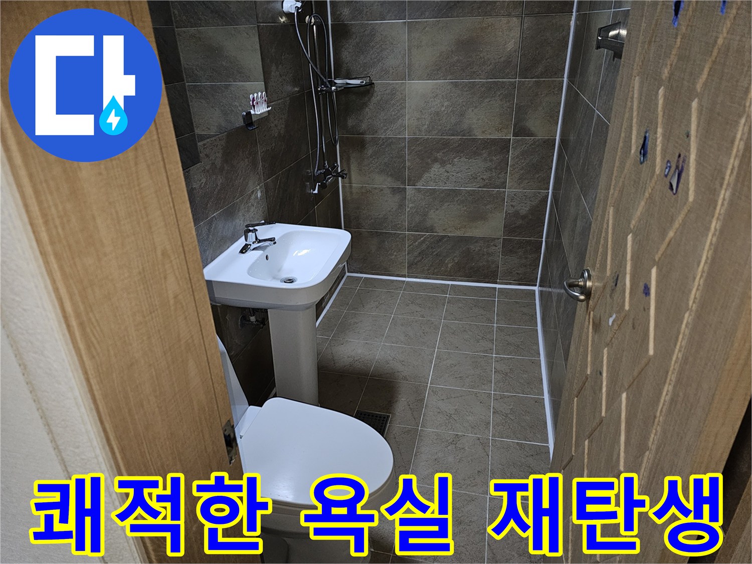 화장실-방수-공사로-쾌적하고-새로운-공간으로-재탄생한-모습입니다