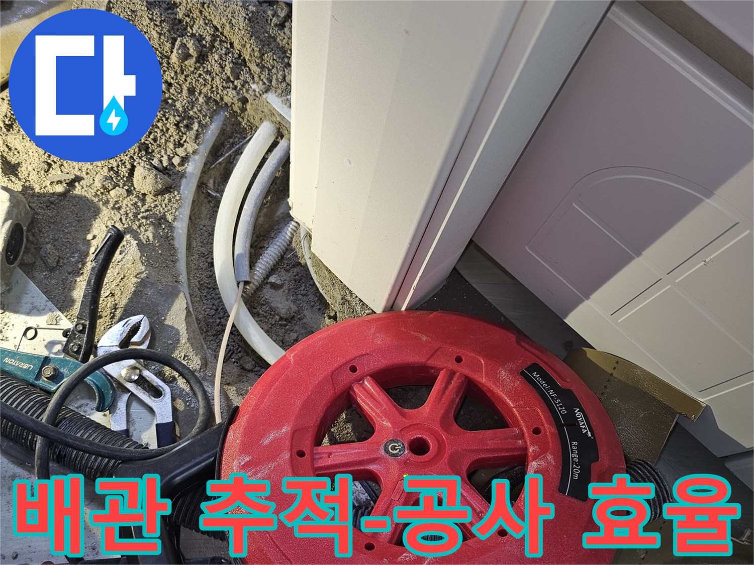 누수 공사의 효율성을 높이기 위해-관로 탐지 장비로 배관을 추적하여-정확한 누수 지점을 찾는 작업입니다.