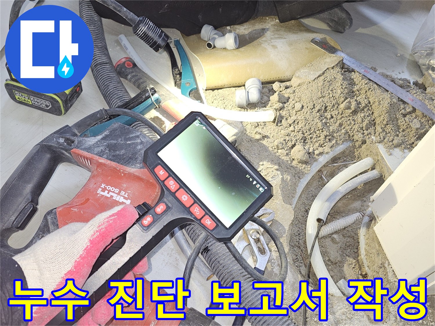 누수-전문가가-굴착된-현장에서-내시경-영상을-바탕으로-누수-원인과-상태를-상세하게-기록하여-진단-보고서를-작성하는-모습